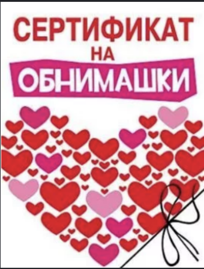 Сертификат на обнимашки (Для Софийки)